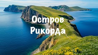 картинка: Приморский край | остров РИКОРДА | Владивосток
