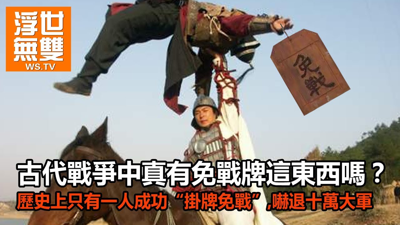 古代戰爭中真有免戰牌這東西嗎!歷史上只有一人成功“掛牌免戰”,嚇退十萬大軍! - YouTube