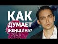 Как думает женщина? | Петр Осипов Метаморфозы БМ