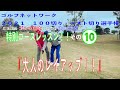 ゴルフネットワーク2021『100切り・ベスト切り選手権』特別レッスン ゴルゴ松本、佐久間馨の提唱するSメソッドゴルフのラウンド法を学ぶ⑩