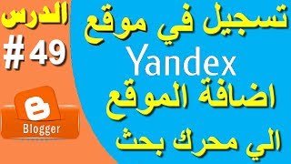 ‫شرح انشاء حساب علي ياندكس Yandexاضافة الموقع الي محرك بحث‬