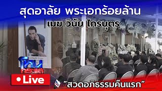 🔴 Live สุดอาลัย พระเอกร้อยล้าน เมฆ วินัย ไกรบุตร | สวดอภิธรรมคืนแรก