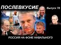 РОССИЯ НА ФОНЕ НАВАЛЬНОГО. Послевкусие - 78.