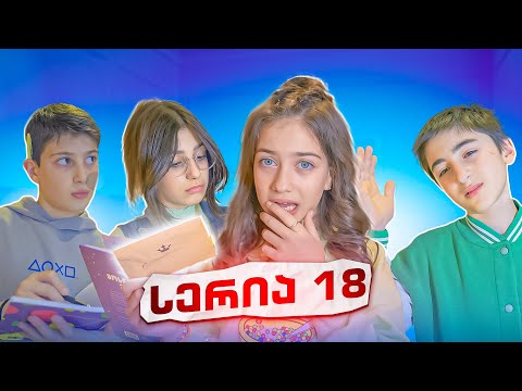 ემილია და მეგობრები (სერია 18) რა დაემართათ გოგოებს?