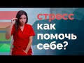 Стресс. Как управлять стрессом? Поможет дыхание!