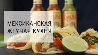 ФАХИТОС с курицей. Рецепт ТОРТИЛЬЯ. Мексиканский соус Cholula + Розыгрыш! ФАХИТОС с курицей. Рецепт ТОРТИЛЬЯ. Мексиканский соус Cholula + Розыгрыш!
