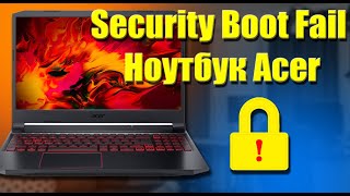 Security Boot Fail - убираем на ноутбуке Acer Nitro 5