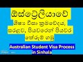 ඕස්ට්‍රේලියාවේ ශිෂ්‍ය වීසා ක්‍රමවේදය | Australian Student Visa Process in sinhala