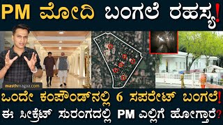 ಪ್ರಧಾನಿ ಮೋದಿ ವಾಸ ಮಾಡುವ ಮನೆ ಹೇಗಿದೆ ಗೊತ್ತಾ? | PM Modi Official Residence | Masth Magaa Amar Prasad