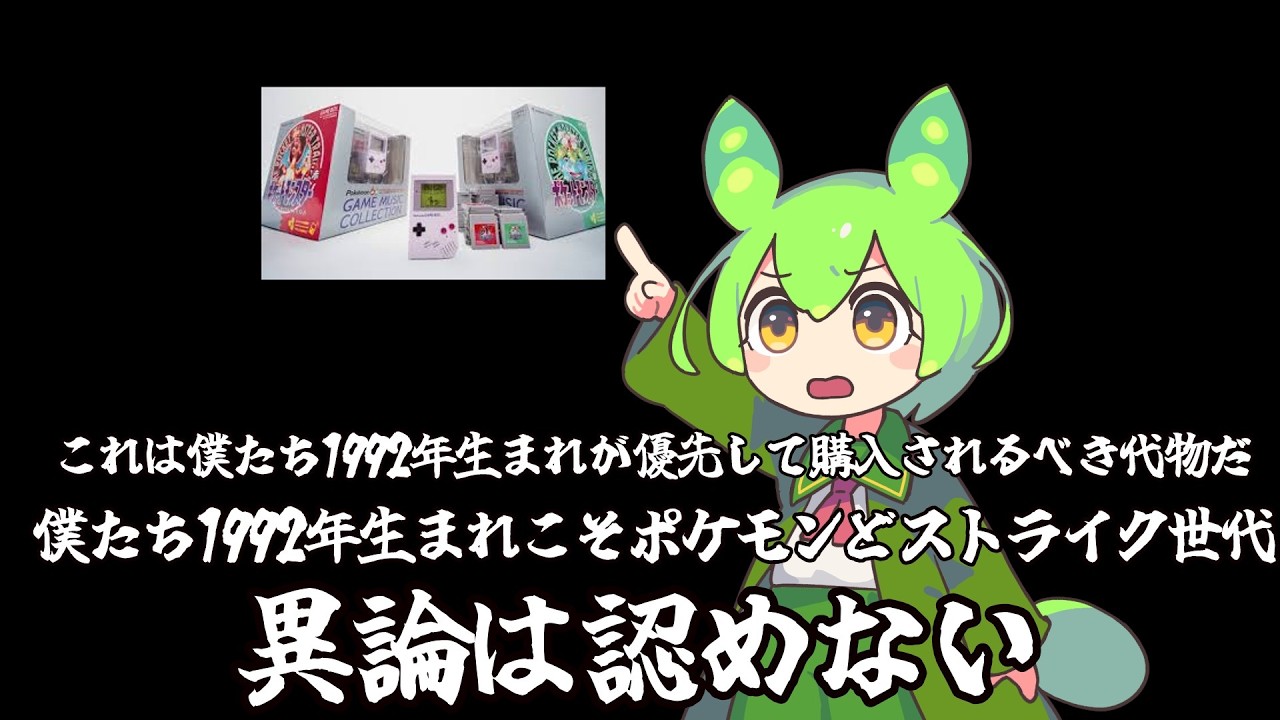 1992年生まれこそがポケモンを一番理解している世代だ【ずんだもんのほのぼの劇場】