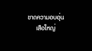 Video thumbnail of "ขาดความอบอุ่น - เสือใหญ่ [Full HD]"