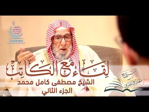 شروح كتاب معالم في الطريق لقاء مع الكاتب الجزء الثاني