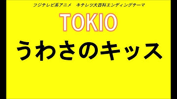 キテレツ大百科エンディングテーマ　うわさのキッス　超高音質　by TOKIO