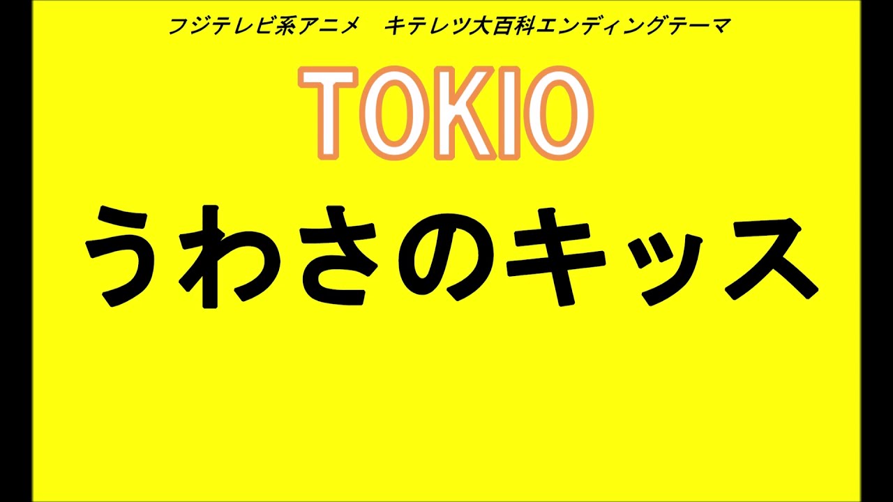 Ver キテレツ大百科エンディングテーマ うわさのキッス 超高音質 by TOKIO no YouTube Ver キテレツ大百科エンディングテーマ うわさのキッス 超高音質 by TOKIO no YouTube