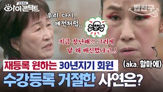 [#밥친구] 🔥내가 곧 법이다!!🔥 무한도전 전설의 에어로빅 선생님💀 30년지기 회원도 탈탈 털리는 중 | #아이콘택트 51 회