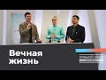 ЧТО ТАКОЕ ВЕЧНАЯ ЖИЗНЬ? Прямой эфир из Петербурга