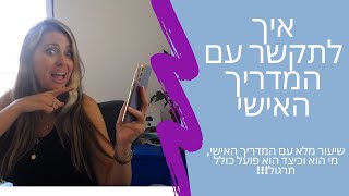 שיעור על המדריך רוחני - כולל תרגול בקבלת תשובה בתקשור מהמדריך