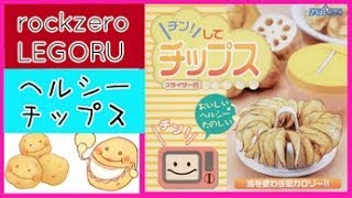 ★油なしでおいしい！「チンしてチップス」chips