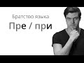 Братство Языка — ПРЕ-ПРИ