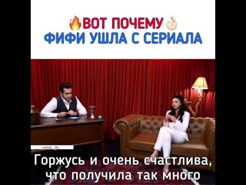 Почему Фифи ушла из сериала!👌😕 #Sencalkapimi #Постучисьвмоюдверь #турецкий сериал