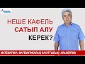 Неше кафель сатып алу керек | Математика мен математикалық сауаттылық | Альсейтов А.Г