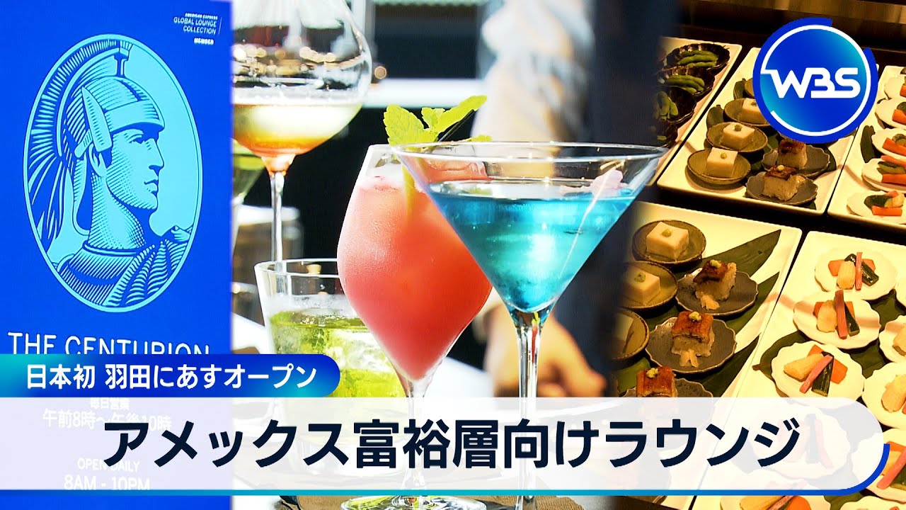 Amex lounge for high-net-worth customers opens at Haneda Airport