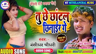 तु छै छांटल छिनार गे - #Bansidhar Chaudhary New Maithili Hit आर्केस्ट्रा सोंग 2020 - Chhatal Chhinar