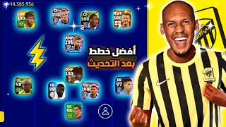 أفضل خطط نادرة | عودة خطة نادرة لازم تحفظها | efootball 2023 mobile