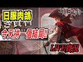 【馬克】09/30 日服肉鴿Day2 今天應該不會被踢出去吧！！【明日方舟】