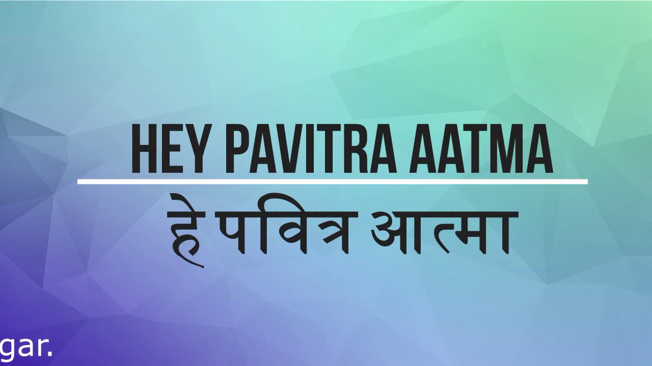 Hey pavitra aatma   christain song in hindi with lyrics