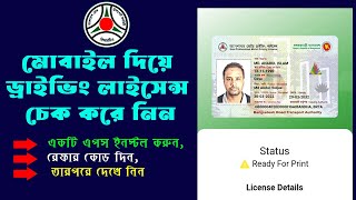 How to Check Driving License Online bd / ড্রাইভিং লাইসেন্স চেক করার নিয়ম /Driving License Check SMS