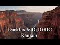 Dackfax & DJ IGRIC - Каньон  (Chillout Step)