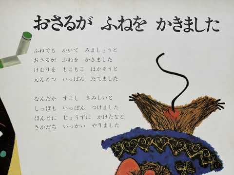 小さいころ聴いていた童謡　（おさるが　ふねを　かきました）　なつかしい思い出がよみがえる