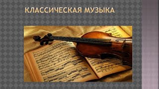 Краткая история русской классической музыки. Алиса Калина.