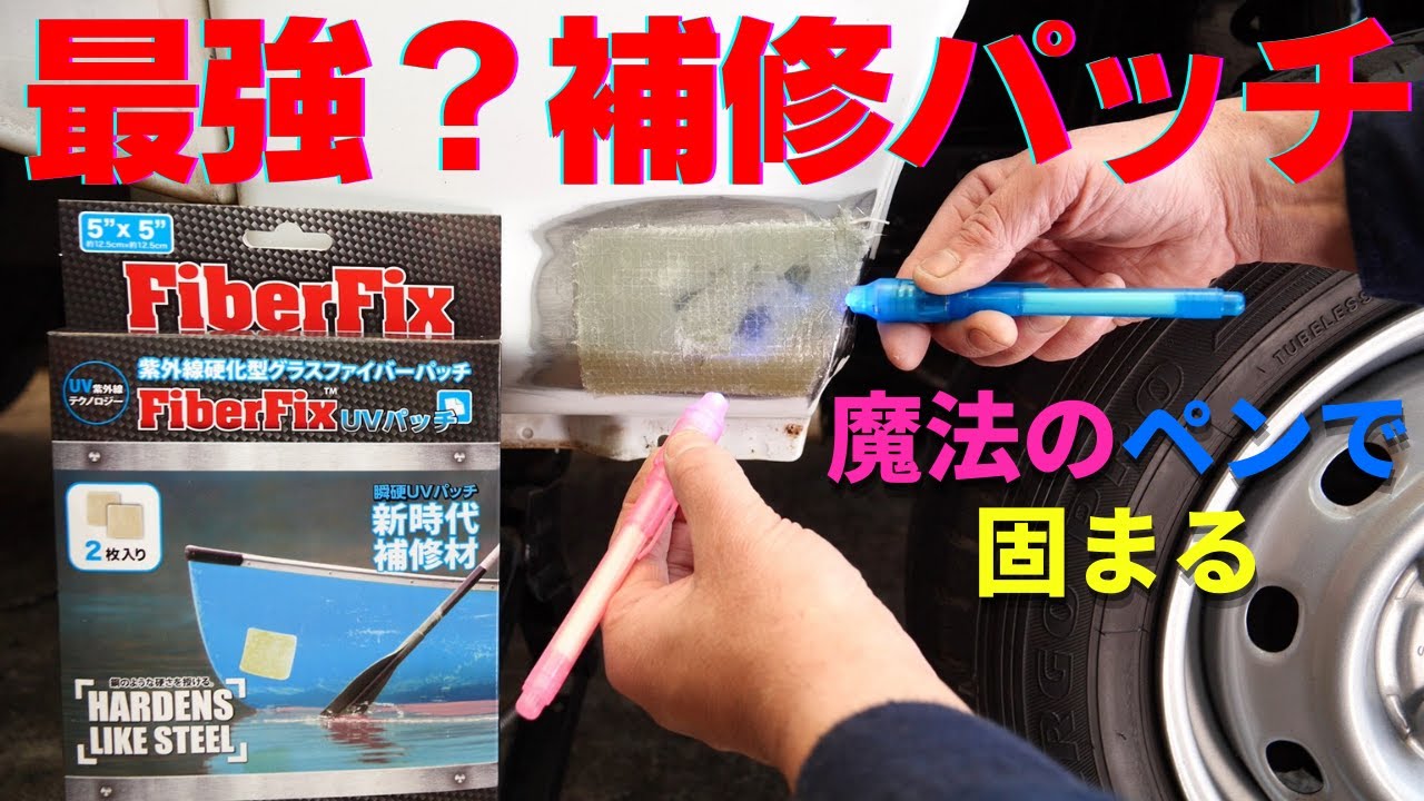 Ремонтный пластырь, отверждаемый ультрафиолетовым светом.