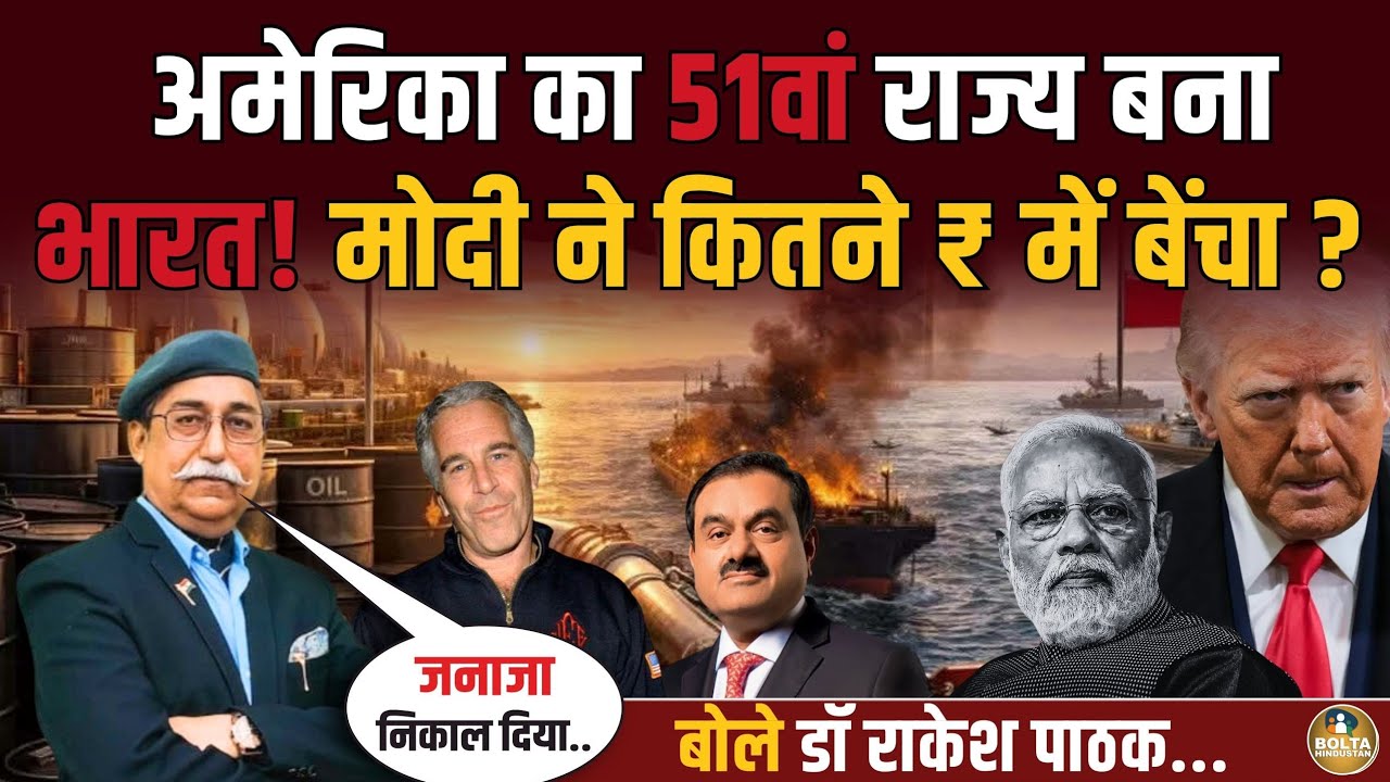 America का 51वां राज्य बना भारत ! Modi ने कितने ₹ में बेंच डाला ? Dr Rakesh Pathak