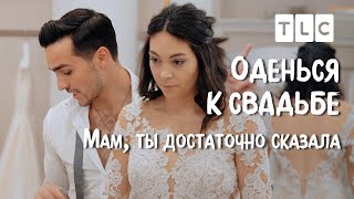 Мам, ты достаточно сказала | Оденься к свадьбе | TLC