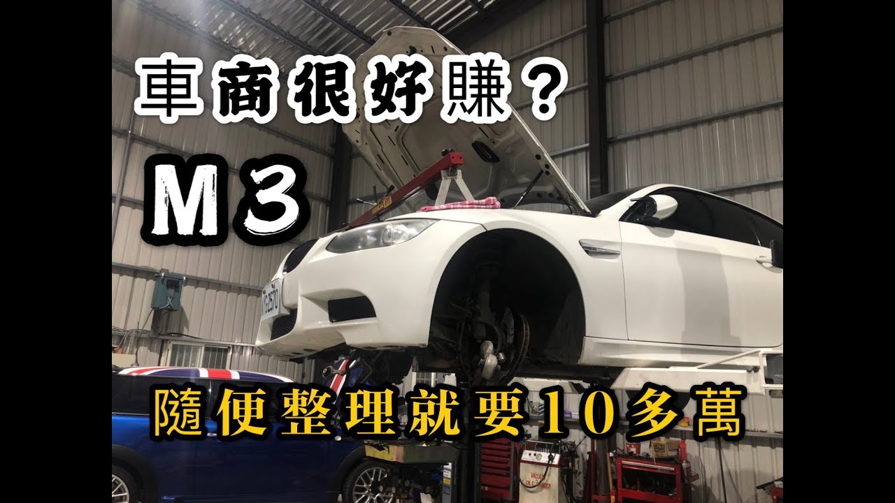 中古車大揭秘 車商很好賺 M3光是整理要多少 買前先看 成本在片尾要看完喔 Youtube