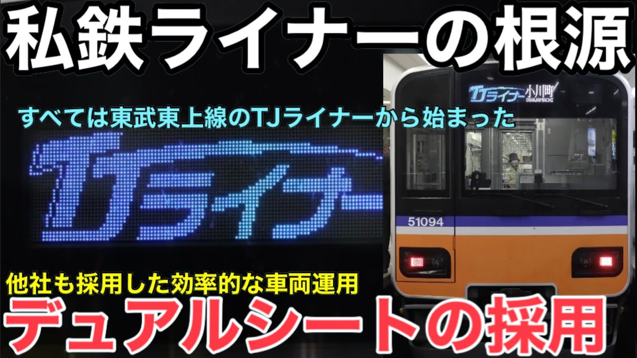【東武東上線】運行開始から18年を迎えたTJライナーは優れた運用方法を実現! 今も愛されるプチ贅沢な座席指定列車 需要が高まり次々と本数が増加 2026.6