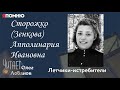 Сторожко Зенкова Апполинария Ивановна.  Проект &quot;Я помню&quot; Артема Драбкина. Летчики истребители.