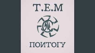 Хочу к тебе - Т.Е.М
