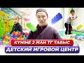 Өзін тез ақтайтын бизнес. Күніне 2 млн тг табыс. Детский игровой центр. | Ауданда бастайтын бизнес.