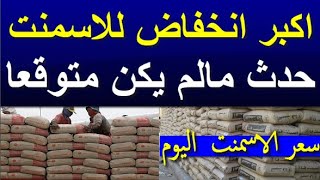 اسعار الاسمنت اليوم الجمعه 24-11-2023 في مصر