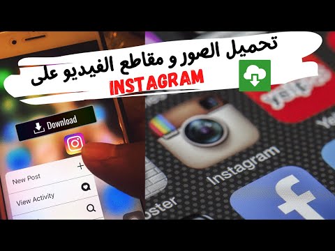 كيفية تحميل الصور والفيديو من الانستقرام على الكمبيوتر و الموبايل