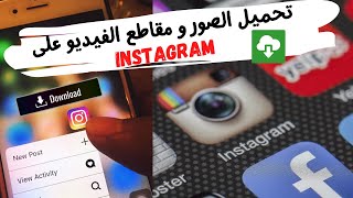 كيفية تحميل الصور والفيديو من الانستقرام على الكمبيوتر و الموبايل screenshot 1