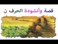 اناشيد اطفال Abc Song قصة وأنشودة الحرف ن 