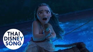 How Far I’ll Go Reprise (Thai) - Maneepat Myra Molloy | Moana