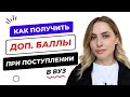 За что в вузе дадут дополнительные баллы при поступлении?