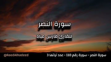القران الكريم - سورة النصر- فارس عباد - تلاوة خاشعة