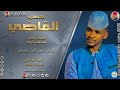 الفنان حمد الدار حامدي 2026 حضرة القاضي تسجيلات الغزال الاسمر ودحسان